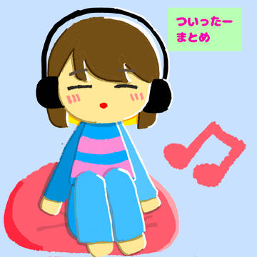 ついったーまとめ