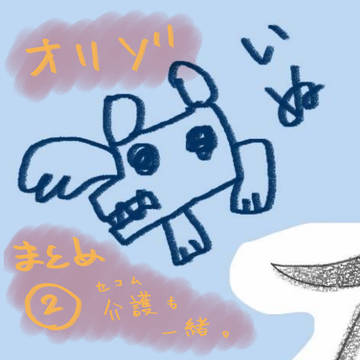 【オリゾ】まとめ②