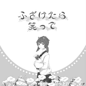 ふざけたら笑って
