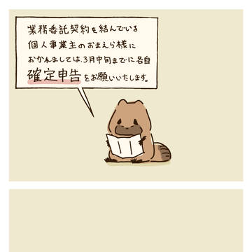 たぬきと確定申告