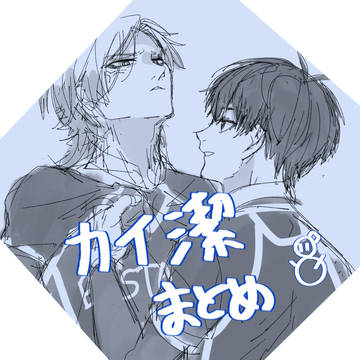 カイ潔まとめ