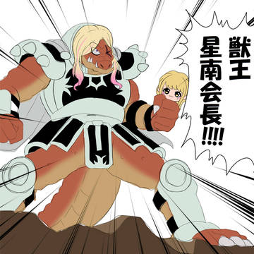 獣王星南！！！！