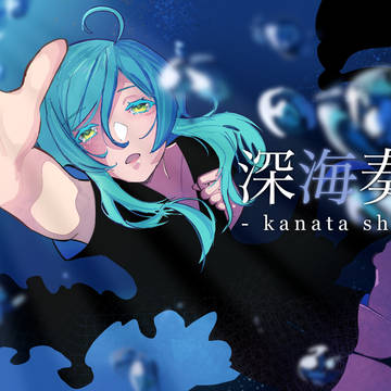 深海奏汰：深海少女