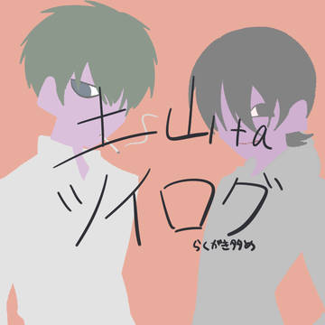 土山ツイログ
