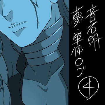 音石明(夢・単体)ログ④