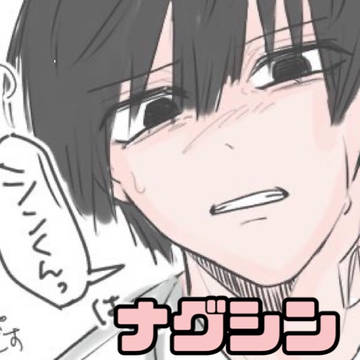 ナグシン漫画