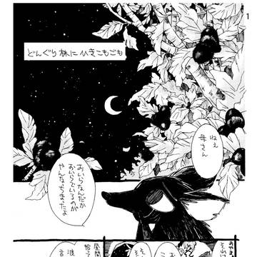 どんぐり林にひきこもごも