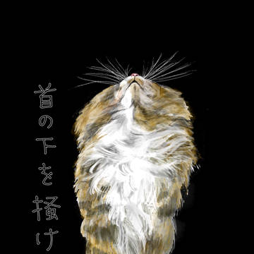首の下を掻け