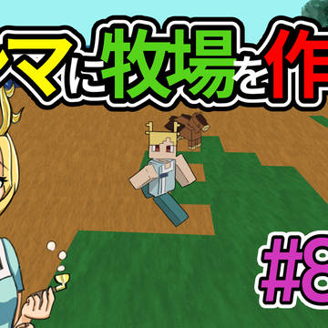 シマに牧場を作る