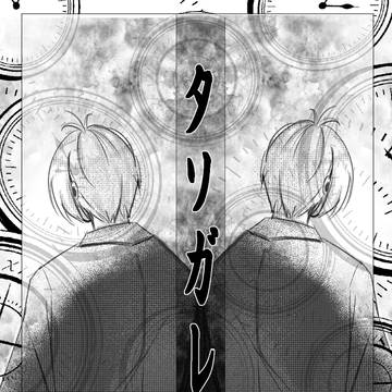 タソガレ①