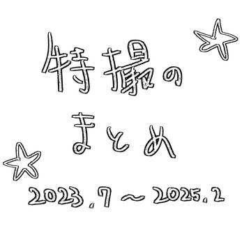 特撮ログ