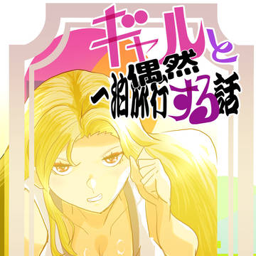 ギャルと偶然一泊旅行する話