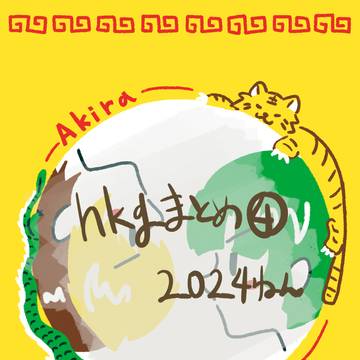 hkgまとめ④