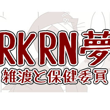 【RKRN夢】くノ一夢主と雑渡と保健委員