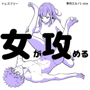 【トレスフリー】女が攻める