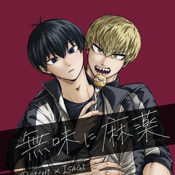 【web再録】無味に麻薬