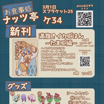 スプケ25「お食事処ナッツ亭」お品書き
