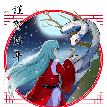 2025蛇來運轉