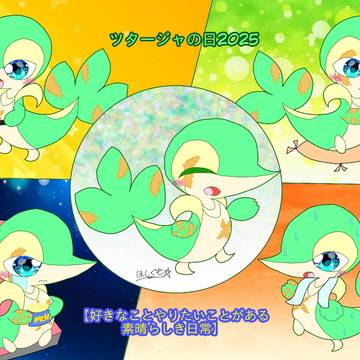 好きなことがある素晴らしき日常【ツタージャの日2025】