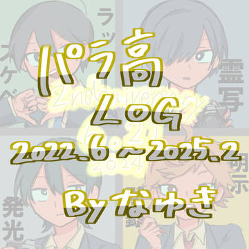 パラ高log①