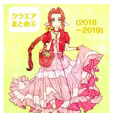クラエアまとめ④(2019-2018)