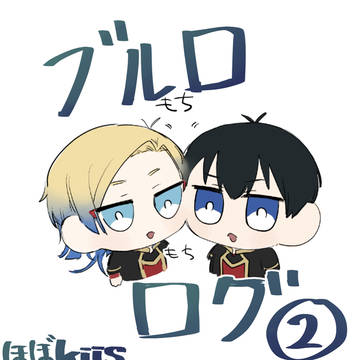 ブルロまとめ(カイ潔)