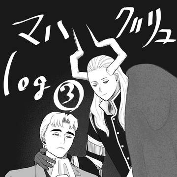 マハグリュlog③