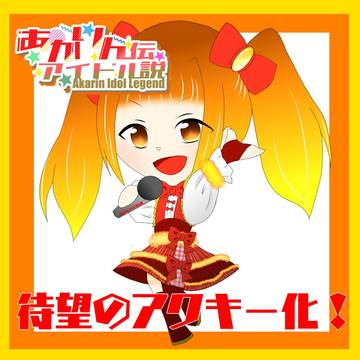 あかりんアイドル伝説まとめ
