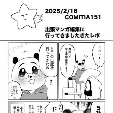 出張マンガ編集部レポ