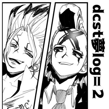 dcst夢ログ=2