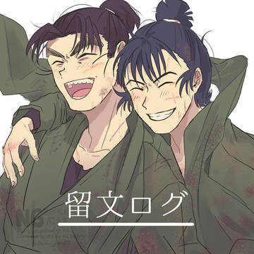 留文ログ