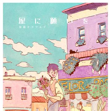 星に願いを