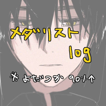 よだつかlog③