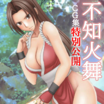 不知火舞CG集
