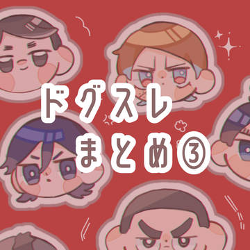 ドグスレまとめ③