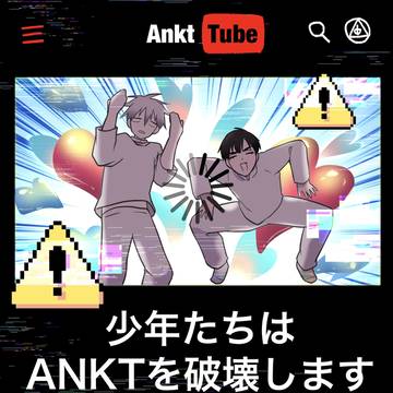2/16新刊「少年たちはANKTを破壊します」