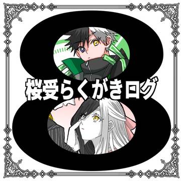 桜受ログ⑧