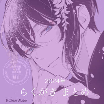 2024年らくがきまとめ