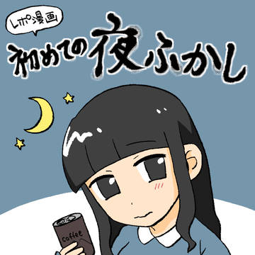 【レポ漫画】初めての夜ふかし
