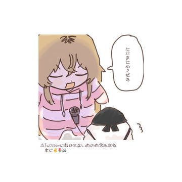 にじまとめ❷