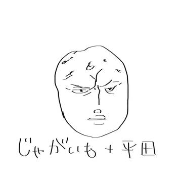 ジャガイモ+平田