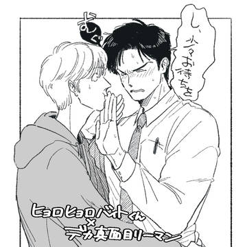 ヒョロガリ×デカ男