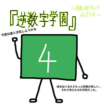 『逆数字学園』 ~浮気性キャラ みどり4~