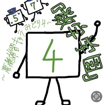 『数字学園』~悪徳常習キャラ みどり4~
