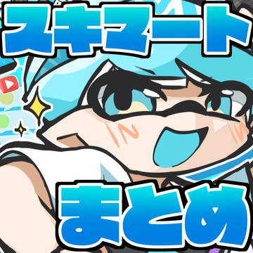 スキマート(ついろぐ)
