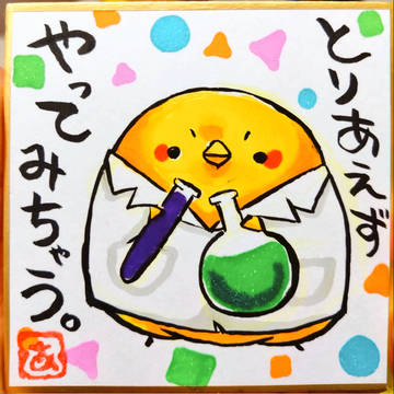 まいにちひよこ⑤