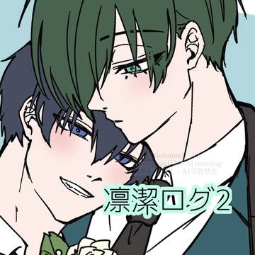 凛潔ログ2