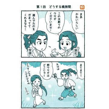 どうする家康　あらすじ4コマログ