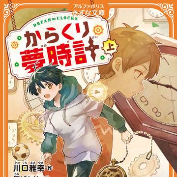 【お仕事】「からくり夢時計  上•下巻」装画