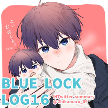 ■ブルーロックLOG16